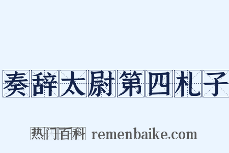 奏辞太尉第四札子是什么意思的图片